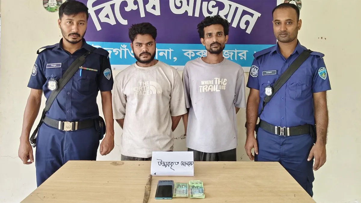 ঈদগাঁওয়ে ছিনতাইয়ের অভিযোগে ২ যুবক গ্রেফতার