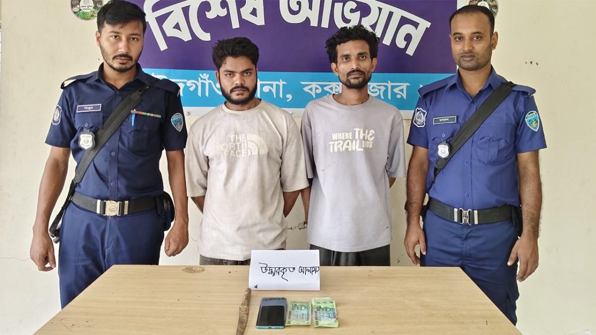 ঈদগাঁওয়ে ছিনতাইয়ের অভিযোগে ২ যুবক গ্রেফতার