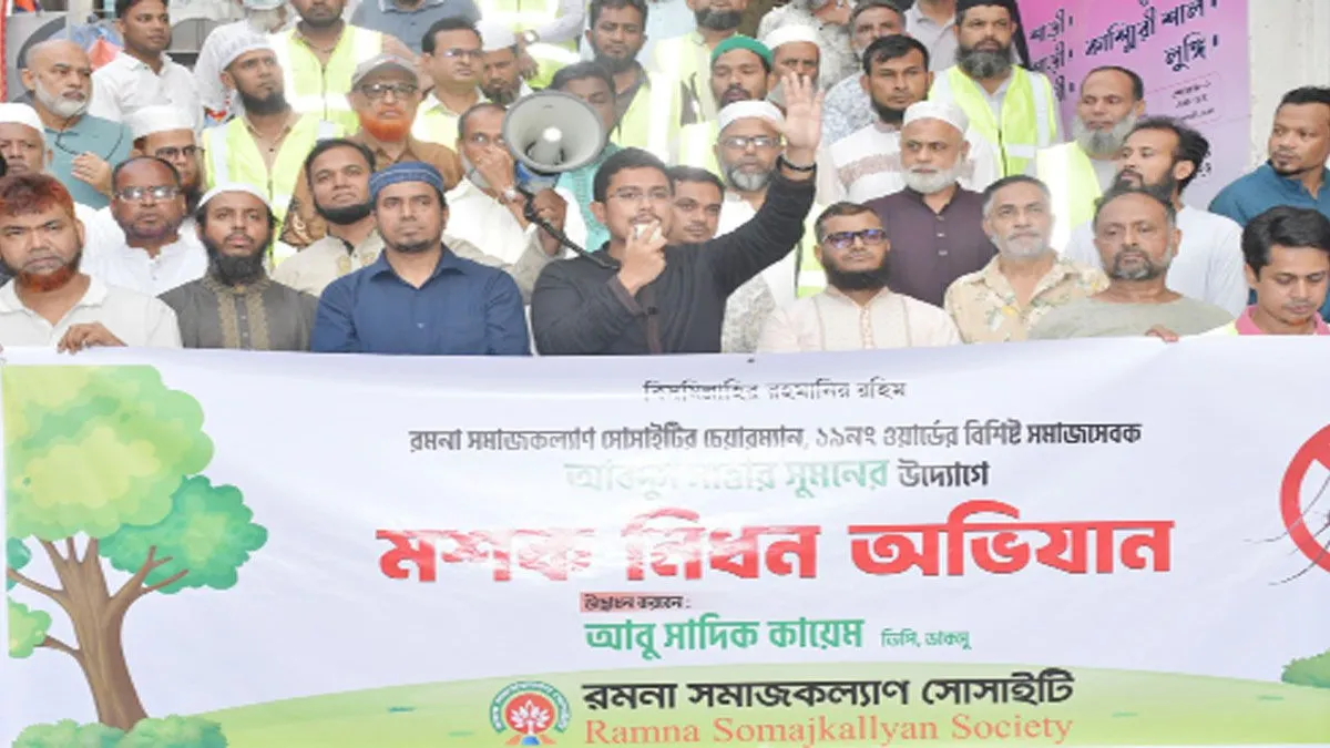 রমনা সমাজকল্যাণ সোসাইটির মশক নিধন অভিযান