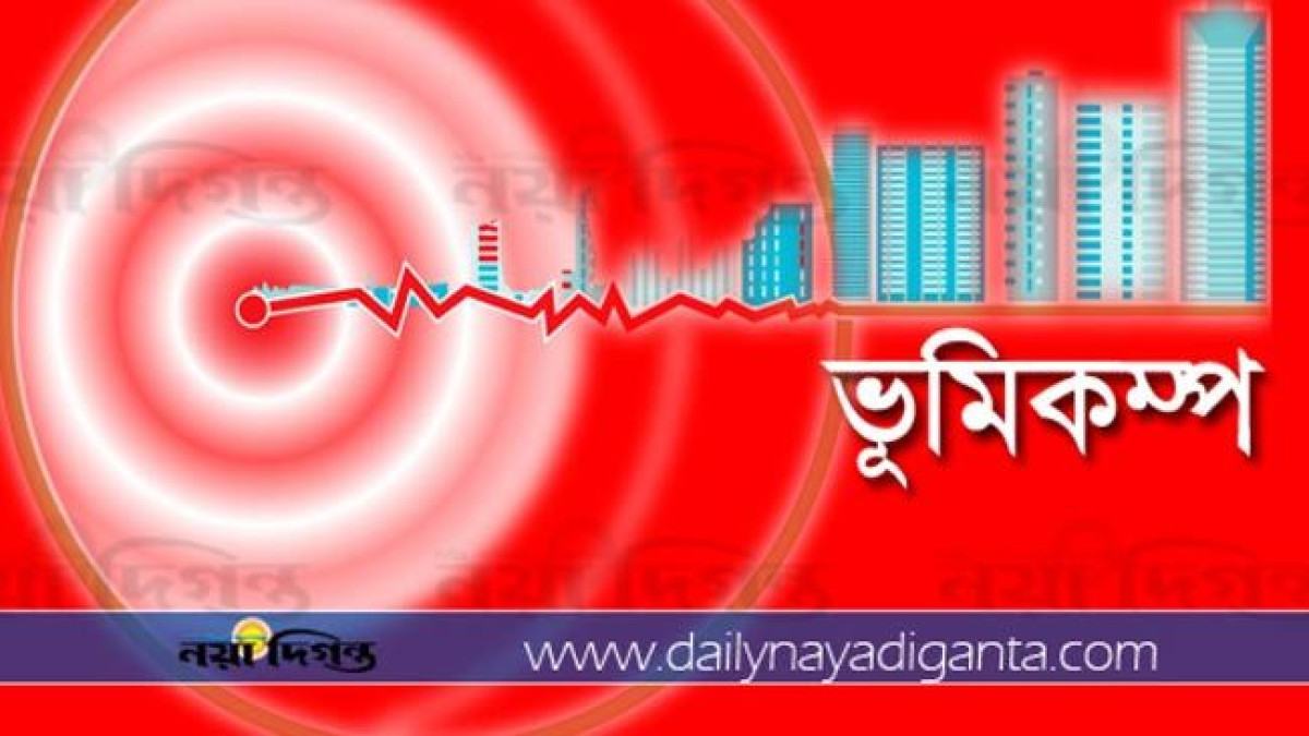 দেশে ভূমিকম্প অনুভূত