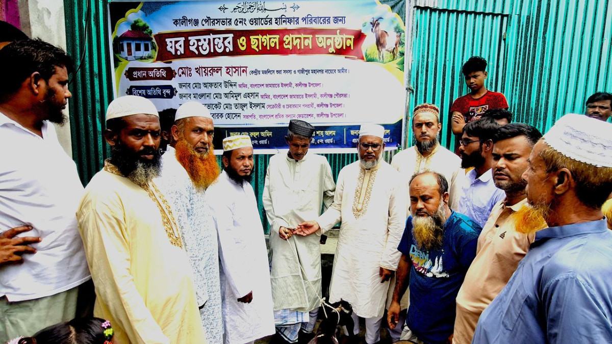 জামায়াতের উদ্যোগে কালীগঞ্জে ঘর ও ছাগল হস্তান্তর