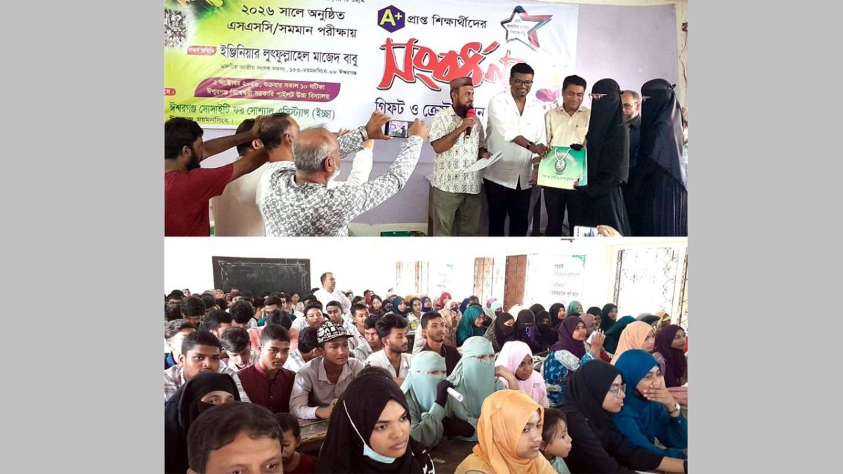ঈশ্বরগঞ্জে জিপিএ-৫ প্রাপ্ত ১৭০ শিক্ষার্থীকে সংবর্ধনা দিলো ‘ইচ্ছা’