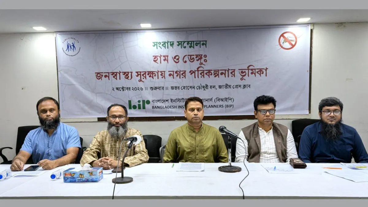 জনস্বাস্থ্যকে অসুস্থতা নয়, মানুষ প্রাণী ও পরিবেশকে নিয়ে দেখতে হবে : বিআইপি