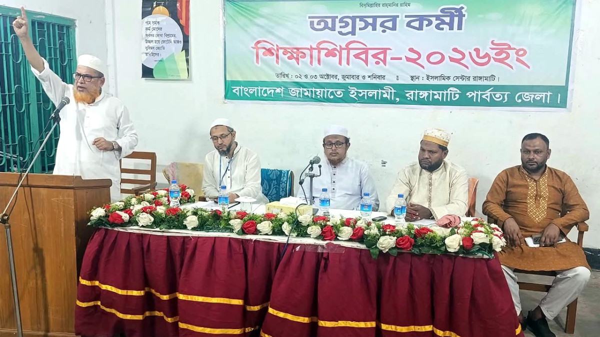 রাঙ্গামাটিতে অগ্রসর কর্মীদের নিয়ে জামায়াতের ২ দিনব্যাপী শিক্ষাশিবির
