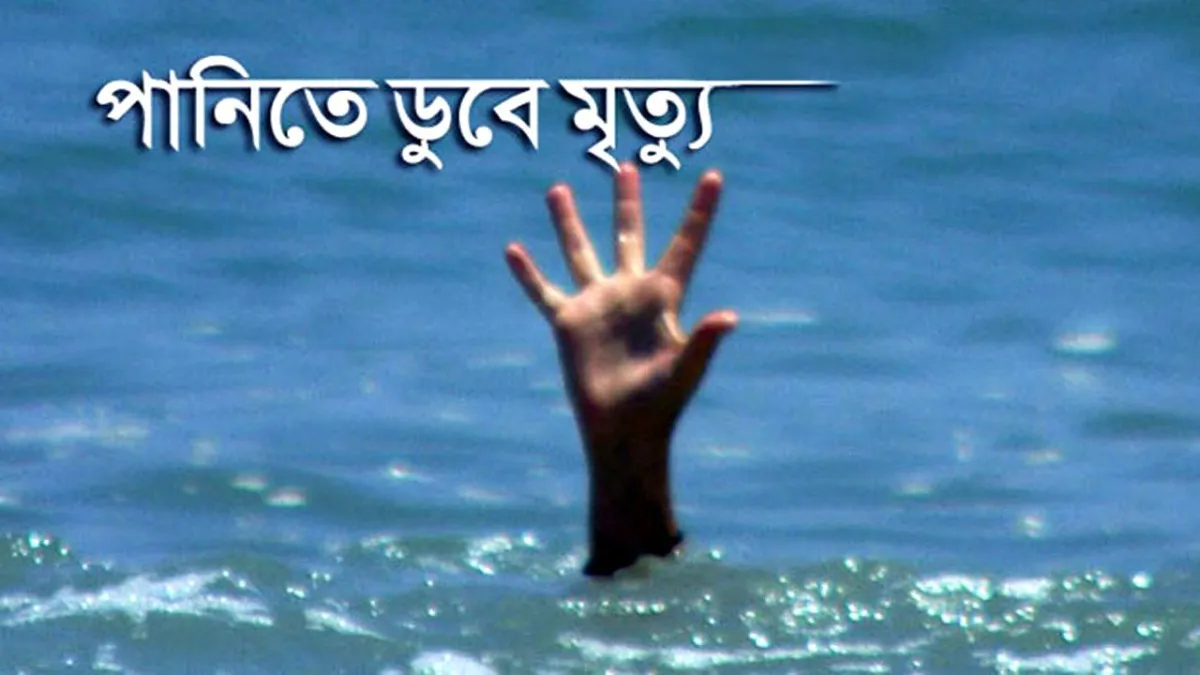 ব্রাহ্মণপাড়ায় পুকুরের পানিতে ডুবে ২ শিশুর মৃত্যু