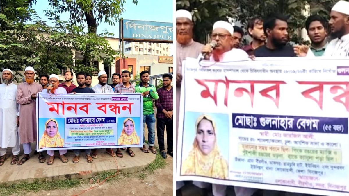 দিনাজপুর মেডিক্যাল কলেজ হাসপাতাল থেকে নিখোঁজ গুলনাহারের সন্ধানের দাবিতে মানববন্ধন