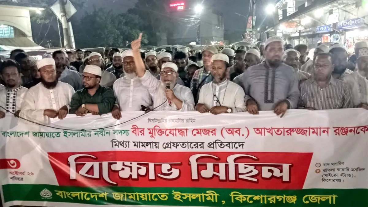 বীর মুক্তিযোদ্ধা আখতারুজ্জামানের গ্রেফতারের প্রতিবাদে কিশোরগঞ্জে জামায়াতের বিক্ষোভ, নিঃশর্ত মুক্তির দাবি