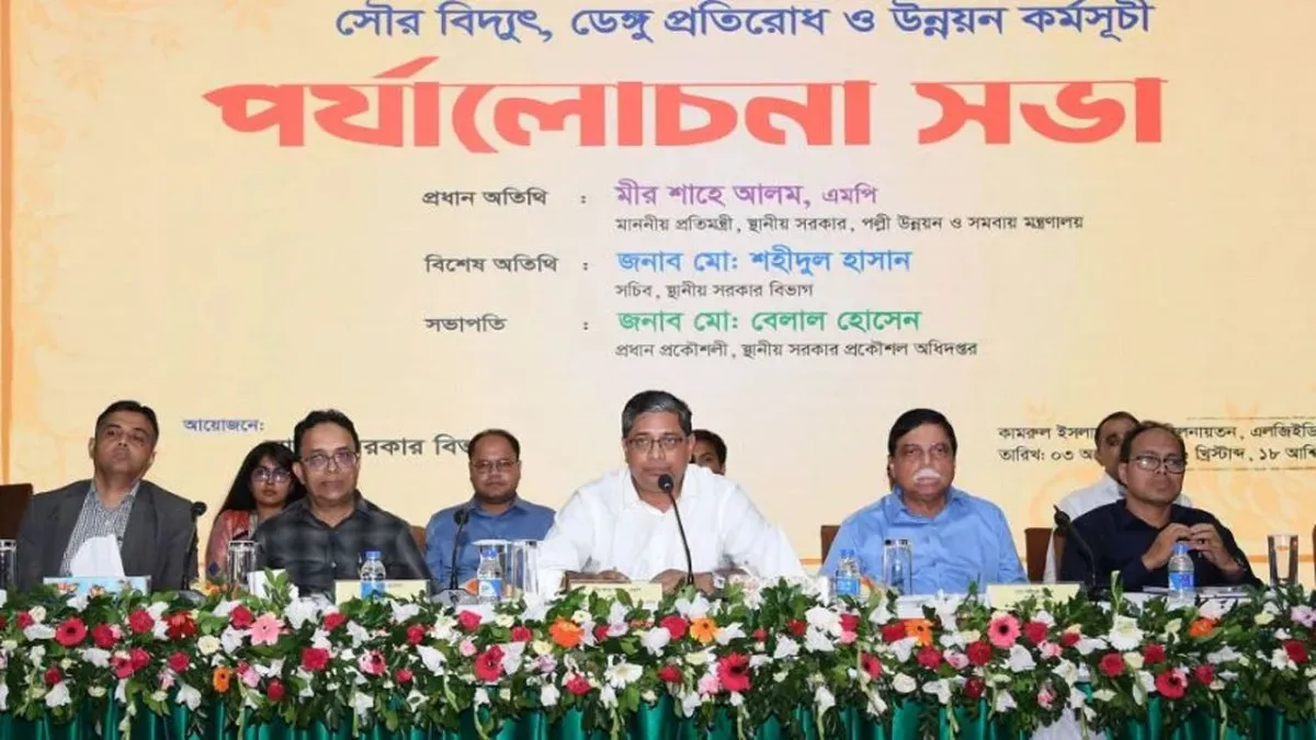 কর্মকর্তাদের নিজ বাসভবনে সৌরবিদ্যুৎ স্থাপনের তাগিদ স্থানীয় সরকার প্রতিমন্ত্রীর