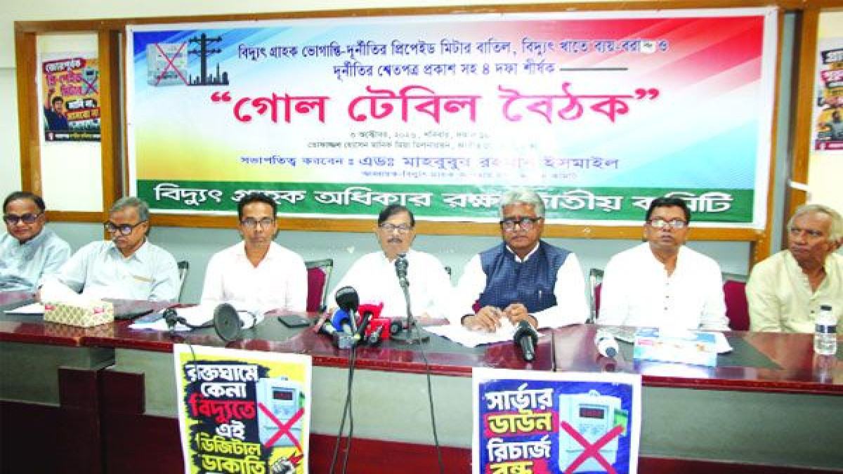 প্রিপেইড মিটার বাতিলসহ চার দফা দাবিতে গোলটেবিল বৈঠক