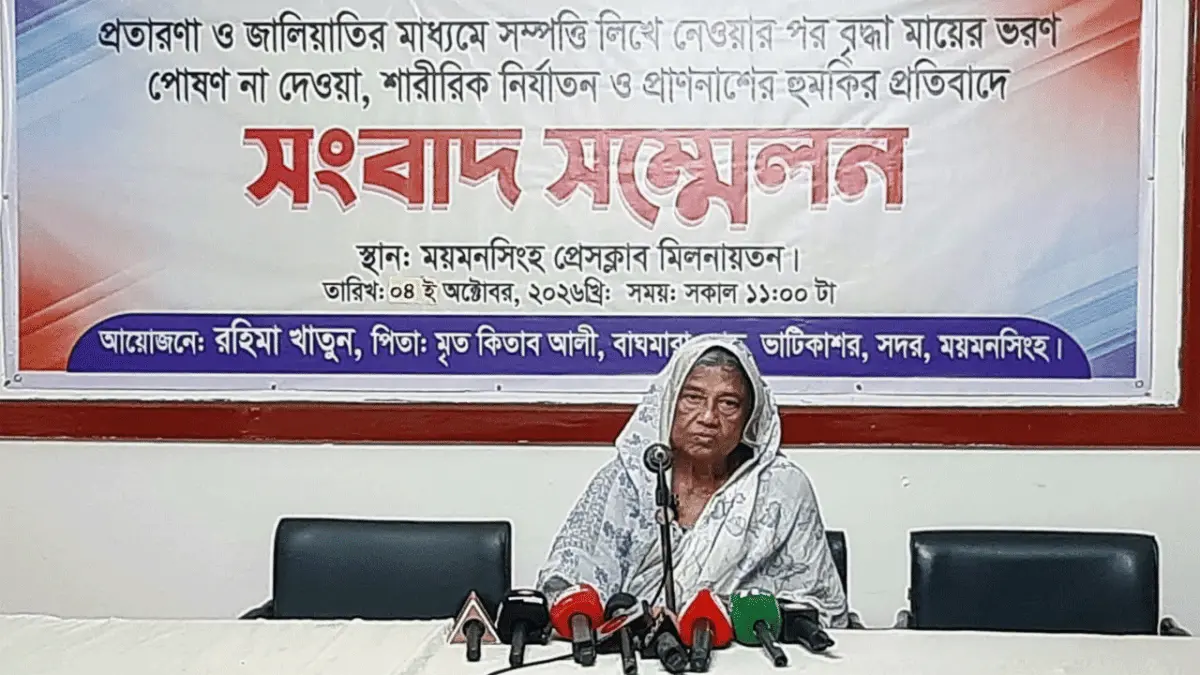 ময়মনসিংহে বৃদ্ধা মায়ের সম্পত্তি লিখে নেয়ার অভিযোগ