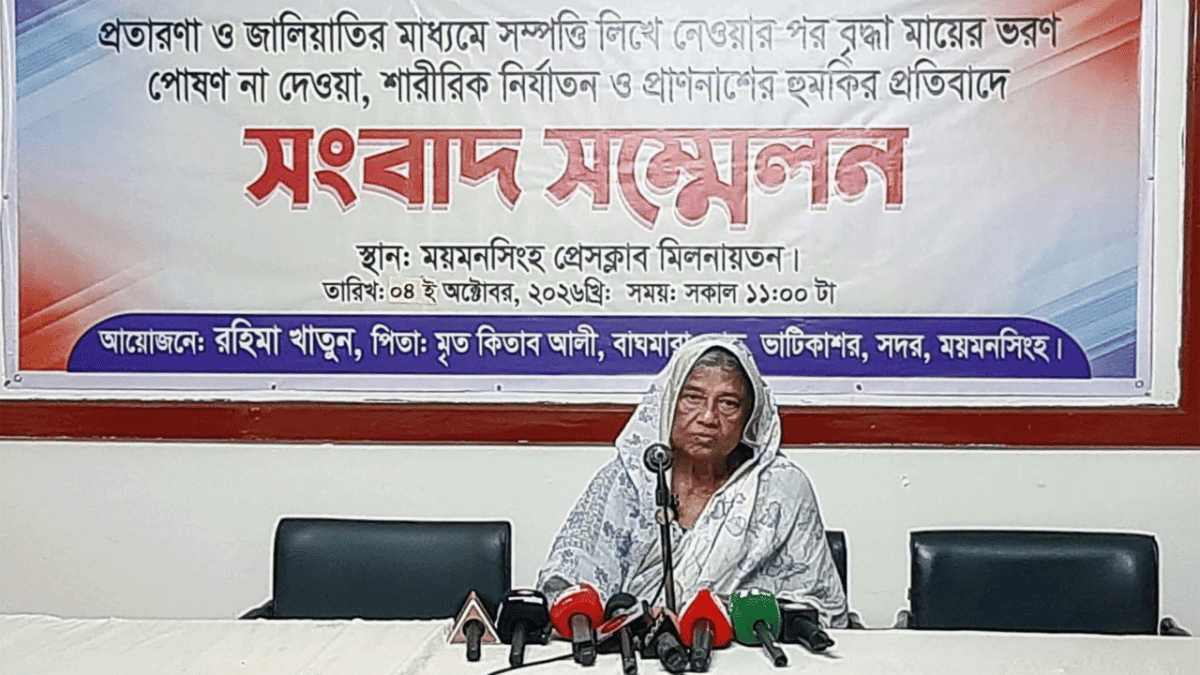 ময়মনসিংহে বৃদ্ধা মায়ের সম্পত্তি লিখে নেয়ার অভিযোগ