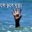 পুকুরের পানিতে ডুবে নববধূর মৃত্যু, স্বামী গুরুতর অসুস্থ