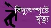 লালবাগে প্লাস্টিক কারখানায় বিদ্যুৎস্পৃষ্টে শ্রমিকের মৃত্যু