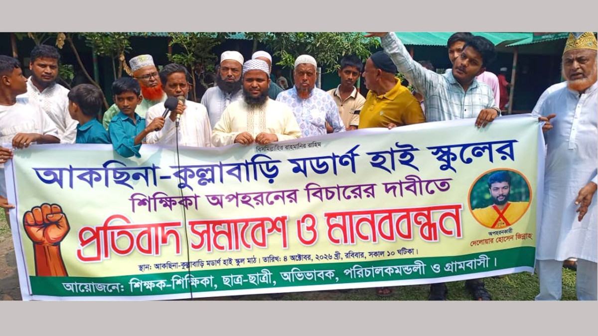 কসবায় অপহরণে অভিযুক্ত ছাত্রদল নেতাকে গ্রেফতারের দাবিতে মানববন্ধন