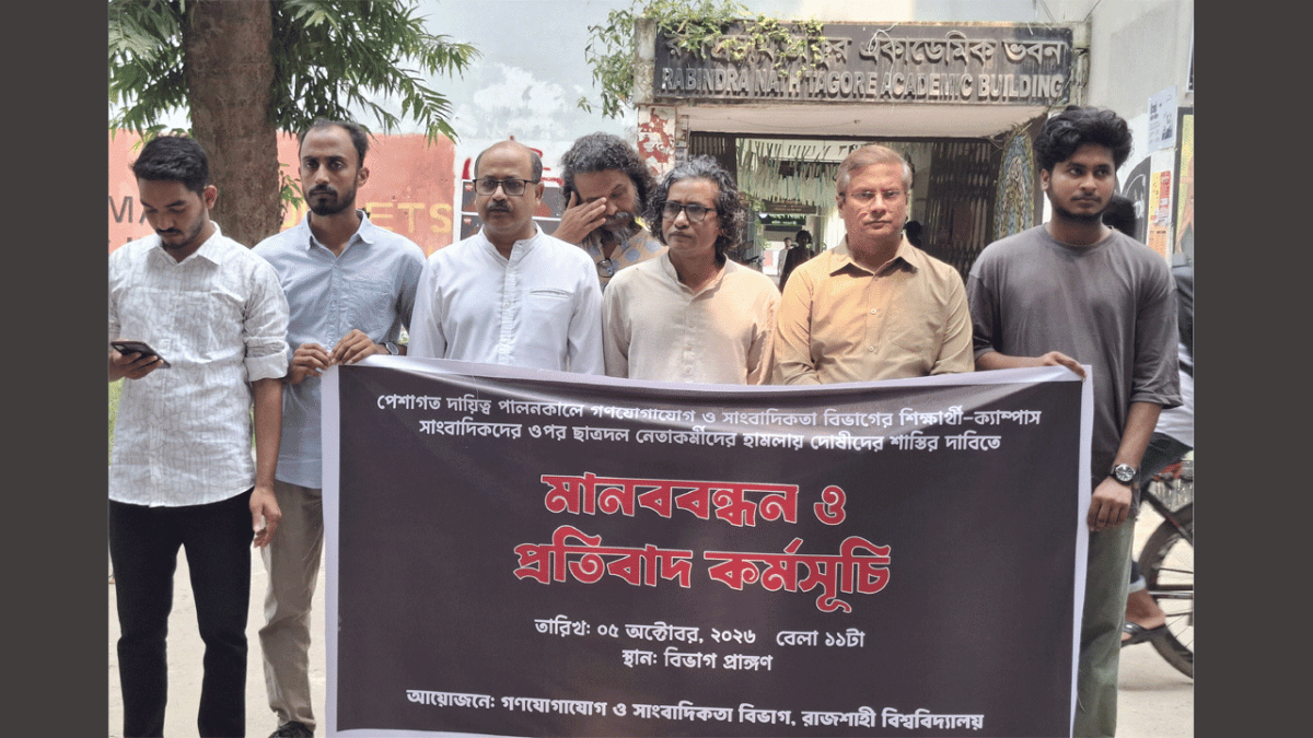 সাংবাদিকদের ওপর হামলার প্রতিবাদে রাবিতে মানববন্ধন