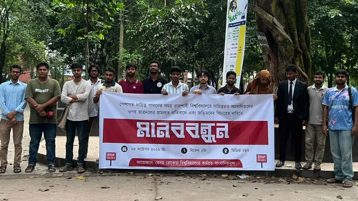 রাবিতে সাংবাদিকদের ওপর ছাত্রদলের হামলার প্রতিবাদে বেরোবিতে মানববন্ধন