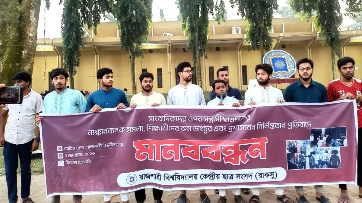 সাংবাদিকদের ওপর ছাত্রদলের হামলা, প্রতিবাদে রাকসুর মানববন্ধন