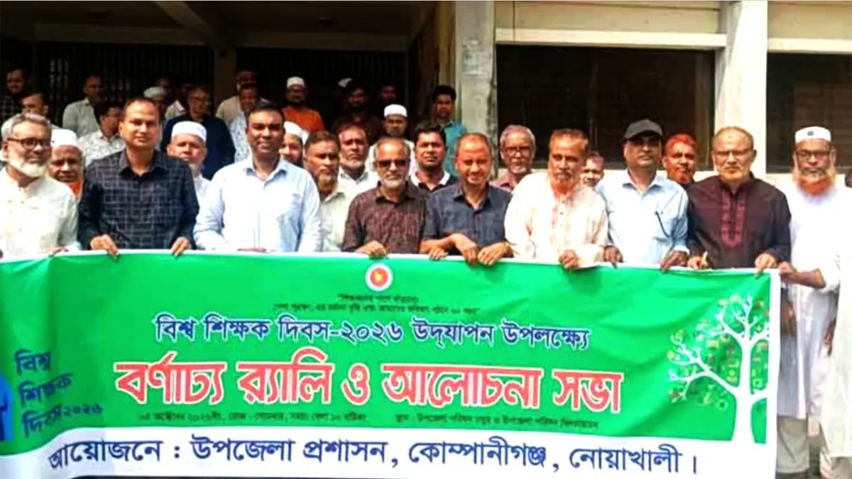 কোম্পানীগঞ্জে বিশ্ব শিক্ষক দিবসের আলোচনা সভা ও র‌্যালি