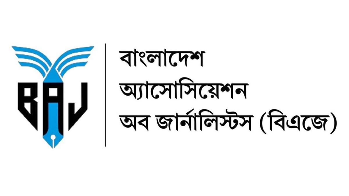 রাবি-ইসলামী ব্যাংক হাসপাতালে সাংবাদিক হামলায় বিএজের নিন্দা ও প্রতিবাদ