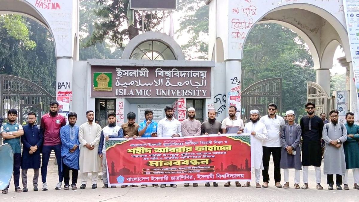 ভারতীয় আধিপত্যবাদের বিরুদ্ধে ইবিতে শিবিরের মানববন্ধন