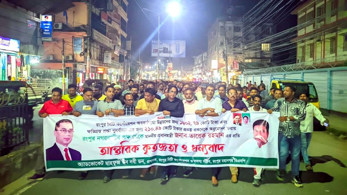 রংপুর সিটির উন্নয়নে ১৮০০ কোটি টাকা অনুমোদন, প্রধানমন্ত্রীকে অভিনন্দন জানিয়ে বিএনপির র্যালি