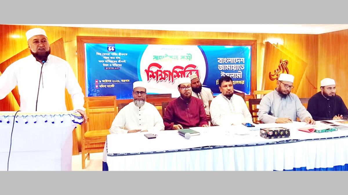সিলেটে জামায়াতের বাছাইকৃত কর্মী শিক্ষাশিবির