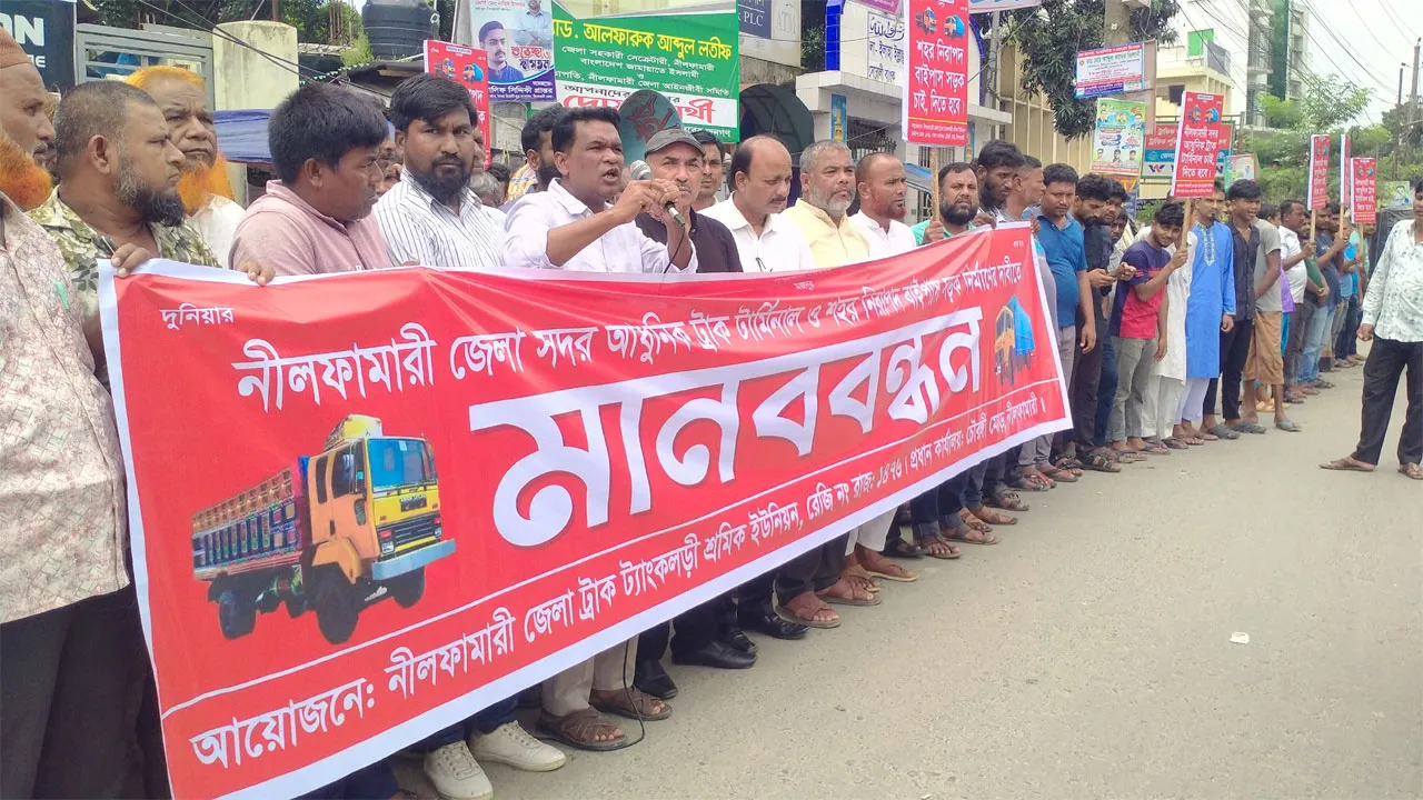 নীলফামারীতে ট্রাক টার্মিনাল নির্মাণ দাবিতে মানববন্ধন