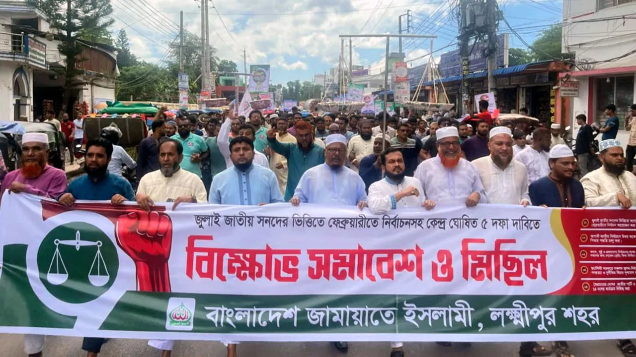 পিআর পদ্ধতিসহ ৫ দফা দাবিতে লক্ষ্মীপুরে জামায়াতের বিক্ষোভ