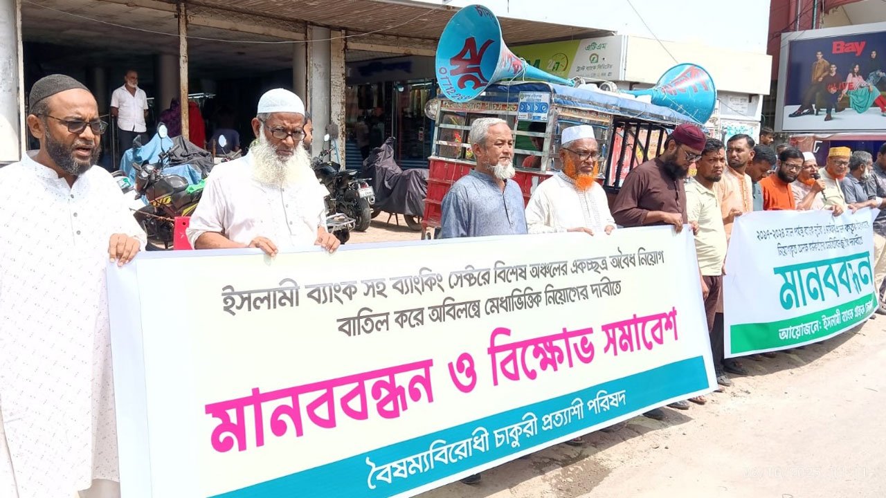 Human chain demanding cancellation of illegal appointments at Islami Bank in Chandpur