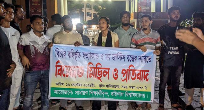 বিচারবহির্ভূত হত্যাকাণ্ডের প্রতিবাদে ববিতে বিক্ষোভ মিছিল ও সমাবেশ