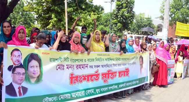 রাজশাহীতে সাবেক কাউন্সিলর মনসুরের মুক্তির দাবিতে বিক্ষোভ