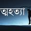 মোরেলগঞ্জে স্কুলছাত্রীর ঝুলন্ত লাশ উদ্ধার