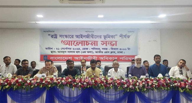 বিচারবিভাগের সংস্কারে আইনজীবী অধিকার পরিষদের আলোচনা সভা