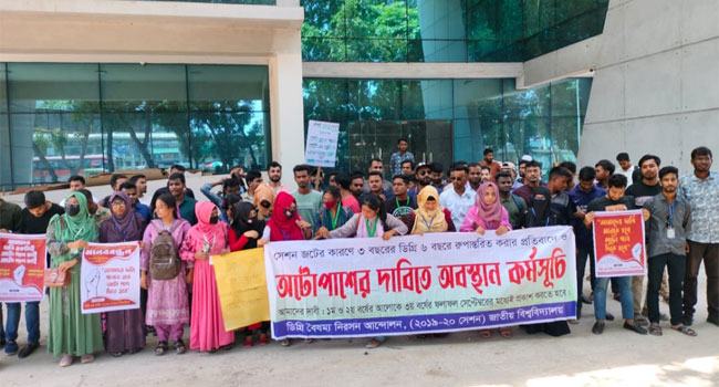 অটোপাশের দাবিতে ডিগ্রি শিক্ষার্থীদের অবস্থান কর্মসূচি