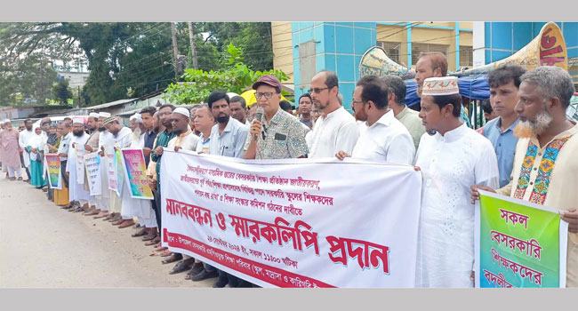 ঈশ্বরগঞ্জে শিক্ষা সংস্কার কমিশন গঠনের দাবিতে শিক্ষকদের অবস্থান