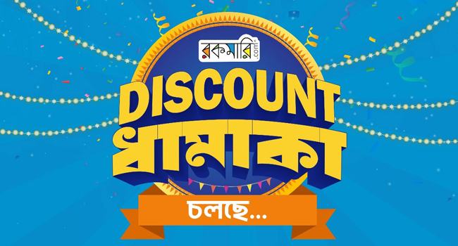 রকমারিতে চলছে ৭০ শতাংশ পর্যন্ত ডিসকাউন্ট