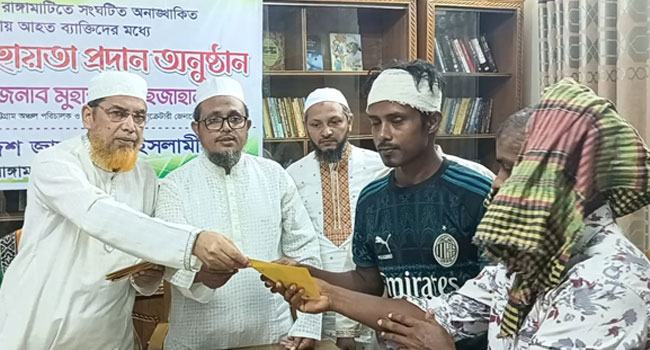 রাঙামাটিতে সংঘর্ষে আহতদের আর্থিক সহায়তা দিলো জামায়াত