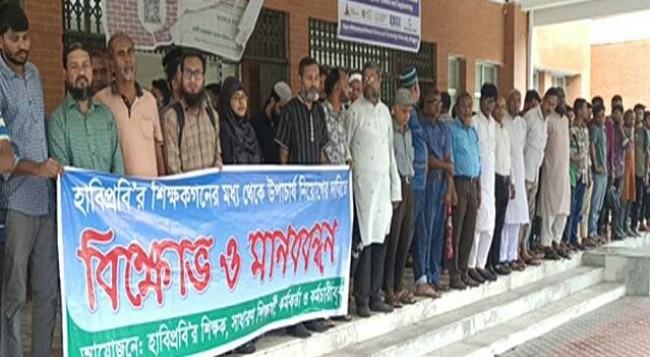 হাবিপ্রবি থেকেই দ্রুত ভিসি নিয়োগের দাবিতে আবারো মানববন্ধন