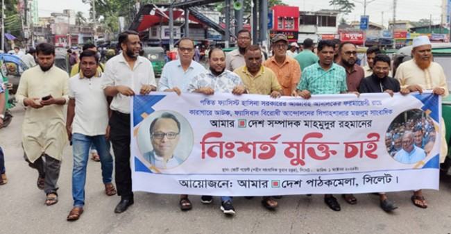 মাহমুদুর রহমানের মুক্তির দাবিতে সিলেটে বিক্ষোভ
