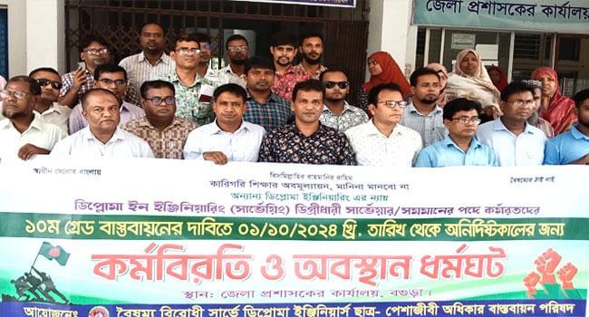 বগুড়ায় সার্ভেয়ারদের ১০ম গ্রেডে বেতনের দাবিতে ধর্মঘট