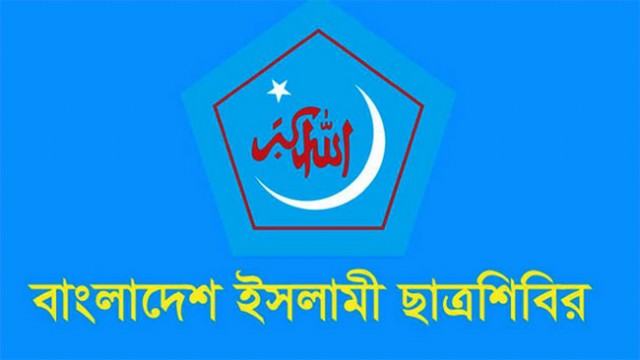 বন্যার্তদের পাশে দাঁড়াতে ছাত্রশিবিরের আহ্বান
