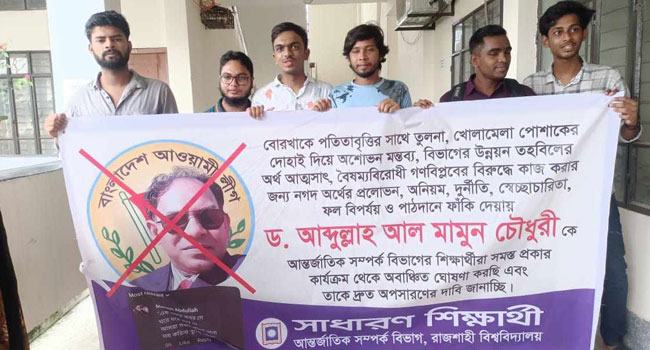 শিক্ষকের অপসারণ দাবিতে বিভাগে তালা, ক্লাস-পরীক্ষা বর্জনের ঘোষণা