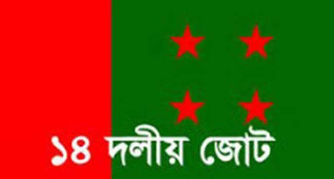 আ’লীগের অপকর্মের দায় নিতে রাজি নয় ১৪ দলের শরিকরা
