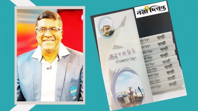 প্রকাশিত হয়েছে মনিরুজ্জামান উজ্জ্বলের ‘ভ্রমণকাহিনি’