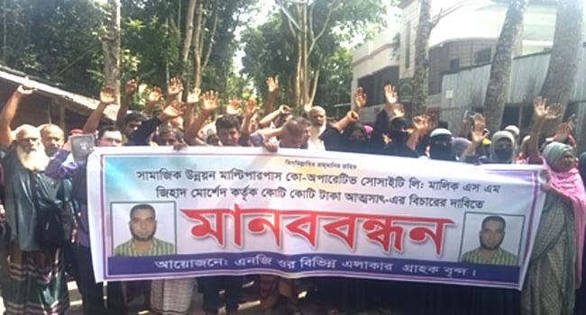 উজিরপুরে গ্রাহকের টাকা আত্মসাতের অভিযোগে মানববন্ধন