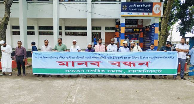 সাঈদকে সন্ত্রাসী বলা ম্যাজিস্ট্রেটের শাস্তির দাবিতে লালমনিরহাটে মানববন্ধন