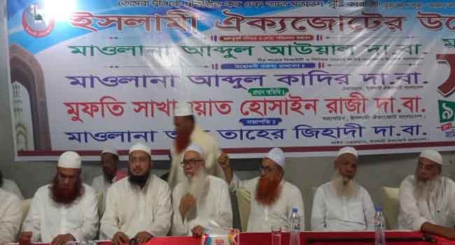 শত চেষ্টা করেও ফ্যাসিবাদের সাথে আপস করাতে পারেনি : ইসলামী ঐক্যজোট