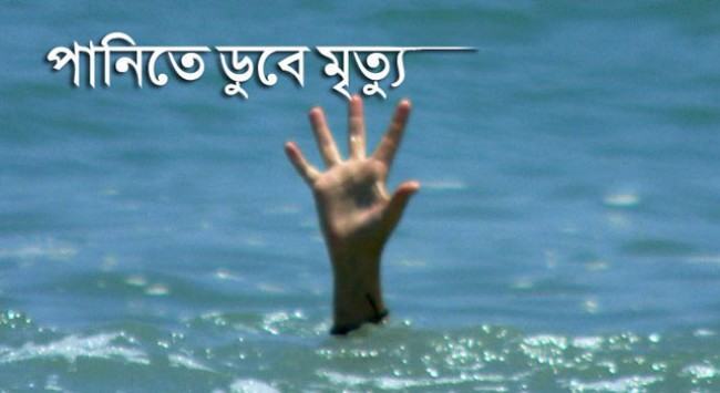 গাবতলীতে পানিতে ডুবে ২ বোনের মৃত্যু
