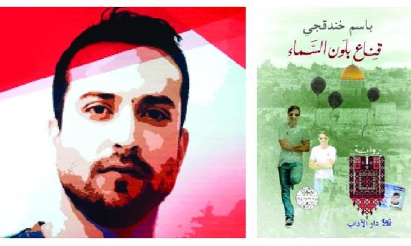 ফিলিস্তিনী ঔপন্যাসিক বাসেম খন্দকজির বই: বন্দী জীবনের চিত্র