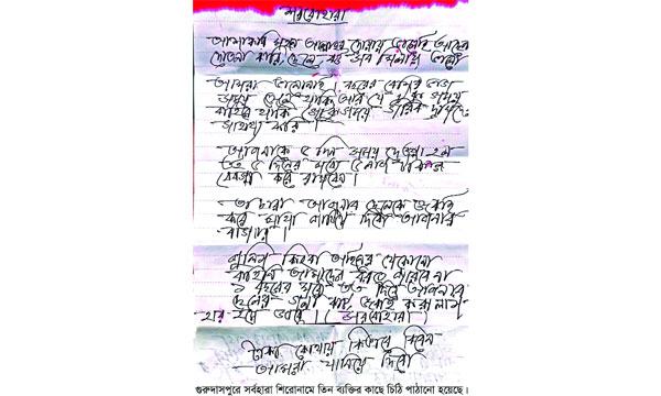 গুরুদাসপুরে সর্বহারা পরিচয়ে চিঠি, এলাকায় আতঙ্ক
